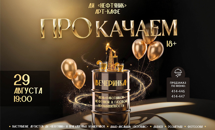 Вечеринка «ПРОкачаем»