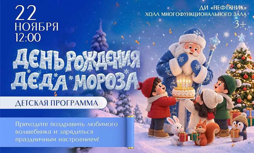 «День рождения Деда Мороза»