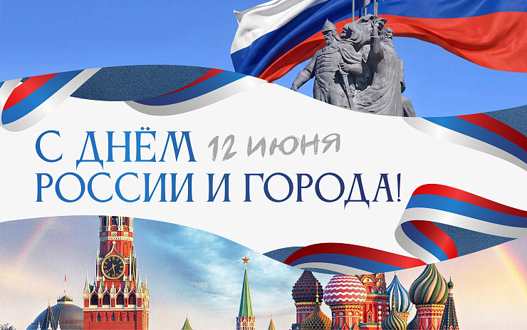 С Днём России!  С Днём города, Сургут!
