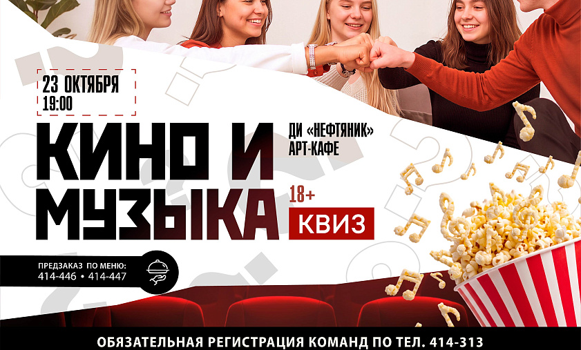 «Кино и музыка»