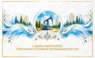 С Днём работников нефтяной и газовой промышленности 2026!
