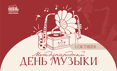 С Международным днём музыки и Всероссийским днём джаза!
