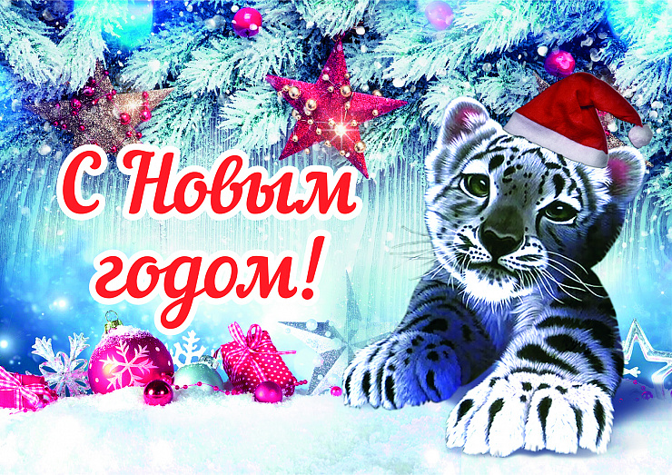 С Новым годом!