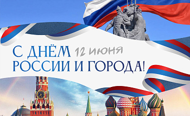 С Днём России!  С Днём города, Сургут!