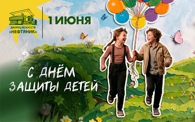 С Международным днём защиты детей!