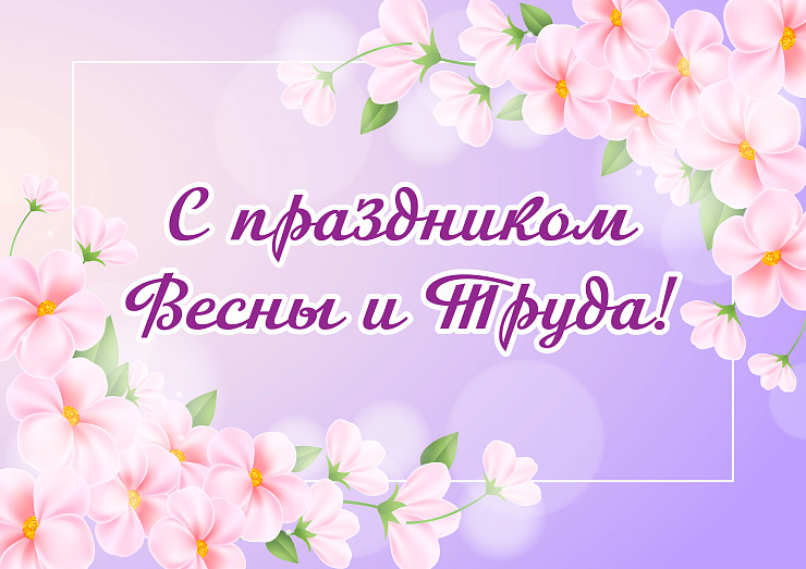 С праздником весны и труда!