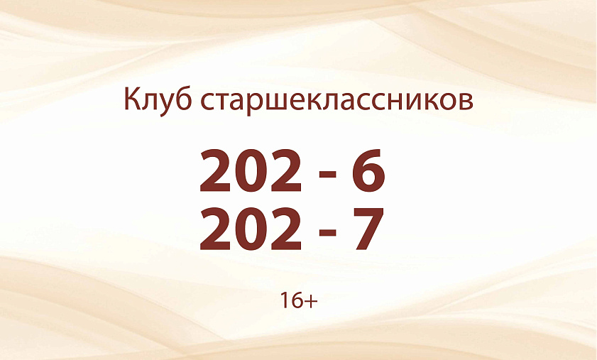 Клуб старшеклассников «2026–2027»