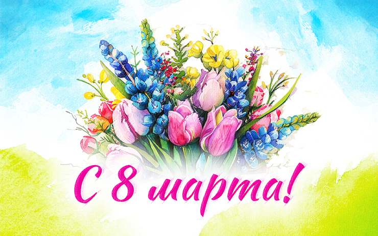 С 8 Марта!