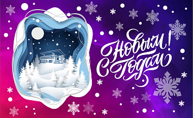 Счастливого Нового года!