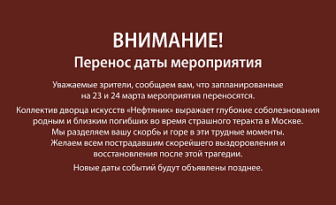 ВНИМАНИЕ! Перенос мероприятий