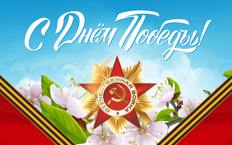 С Днём Великой Победы!