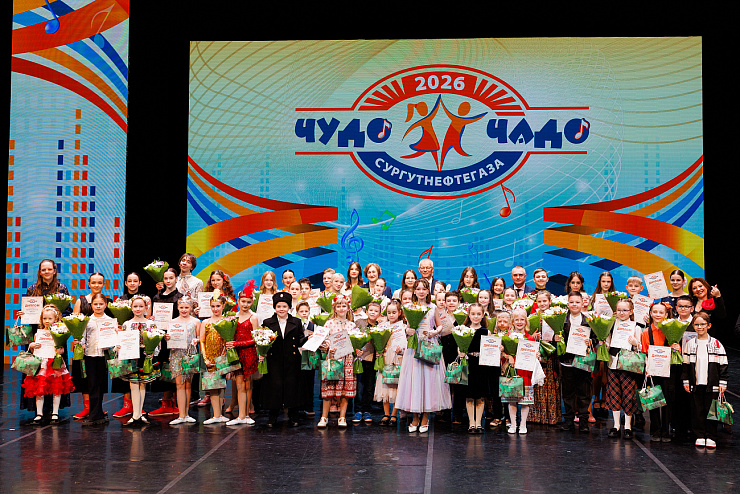 «Чудо-чадо Сургутнефтегаза – 2026» 