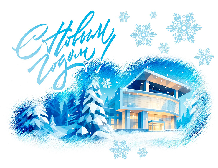 С Новым 2026 годом!