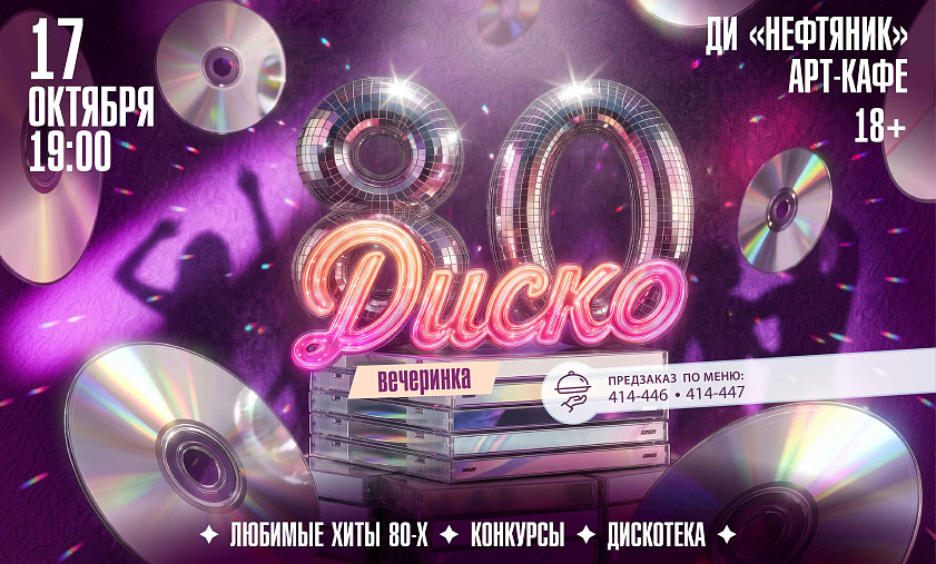 «ДИСКО-80»