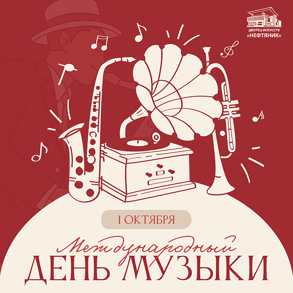 С Международным днём музыки и Всероссийским днём джаза!