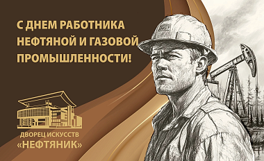 С Днём работников нефтяной и газовой промышленности!