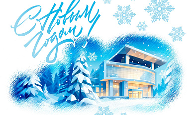 С Новым 2026 годом!