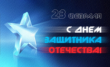 С 23 Февраля!