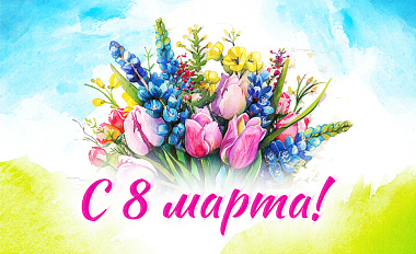 С 8 Марта!