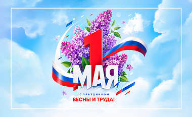 Поздравляем с Праздником Весны и Труда!