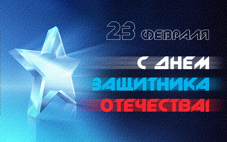 С 23 Февраля!