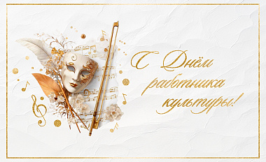 «Поздравляем всех работников культуры с профессиональным праздником — Днём работника культуры!»