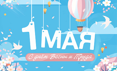 С Первомаем!
