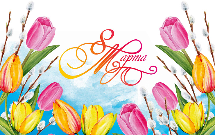 С Международным женским днём!