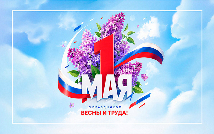 Поздравляем с Праздником Весны и Труда!