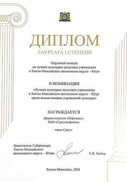 ДИ «Нефтяник» – лучшее культурно-досуговое учреждение в Ханты-Мансийском автономном округе – Югре в 2025 году!