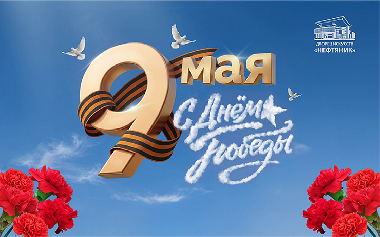 Поздравляем с Днём Великой Победы!