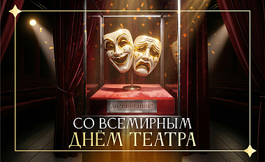 «Поздравляем всех с Международным днём театра!»