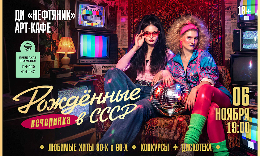 «Рождённые в СССР»