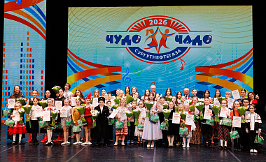 «Чудо-чадо Сургутнефтегаза – 2026» 