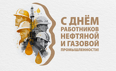 С Днём работника нефтяной, газовой и топливной промышленности 