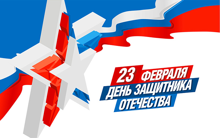 С Днём защитника Отечества!