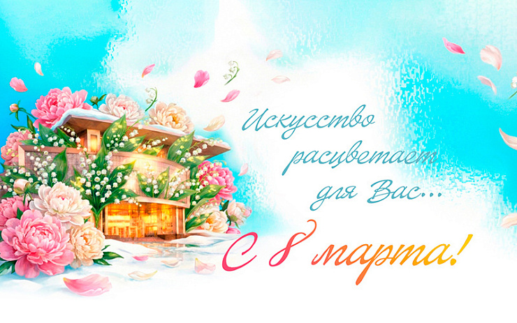 «Поздравляем Вас с замечательным праздником – Международным женским днём 8 марта!»