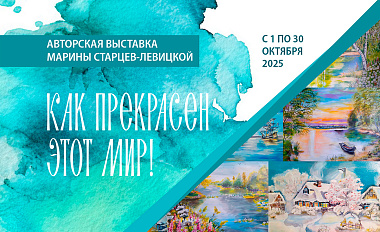 Выставка картин «Как прекрасен этот мир!»